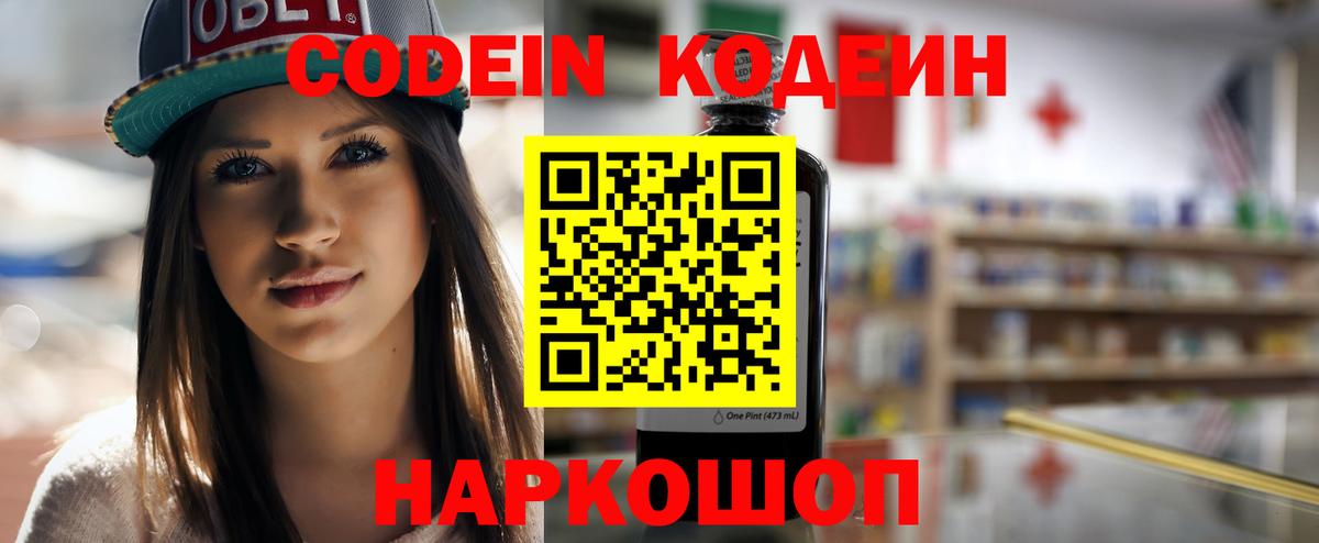 Codein напиток Lean (лин)  Вход с VPN  Волгодонск 